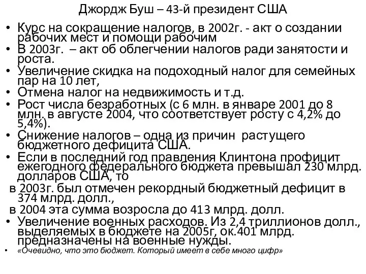 Джордж Буш – 43-й президент США Курс на сокращение налогов,