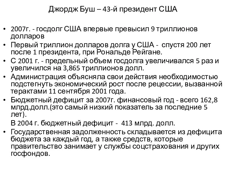 Джордж Буш – 43-й президент США 2007г. - госдолг США