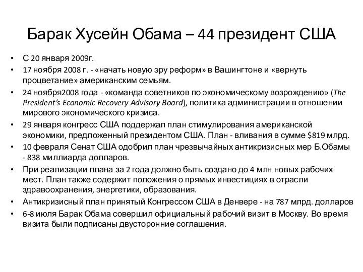 Барак Хусейн Обама – 44 президент США С 20 января