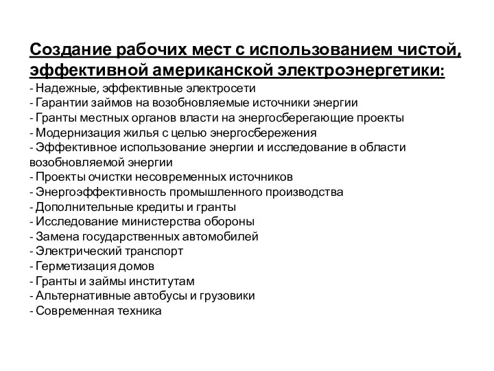 Создание рабочих мест с использованием чистой, эффективной американской электроэнергетики: -