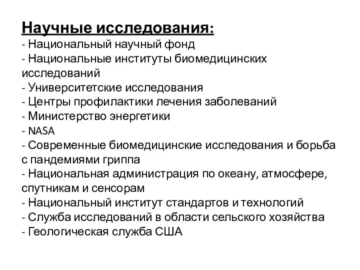 Научные исследования: - Национальный научный фонд - Национальные институты биомедицинских