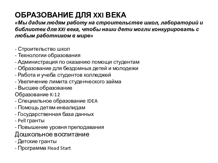 ОБРАЗОВАНИЕ ДЛЯ XXI ВЕКА «Мы дадим людям работу на строительстве