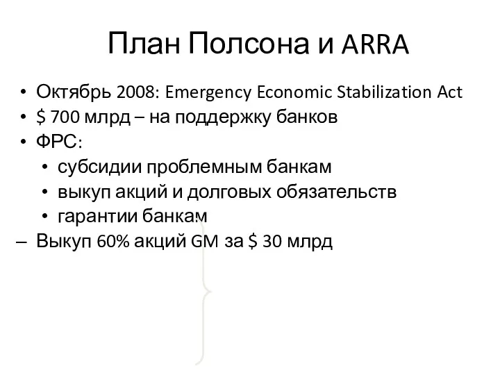 План Полсона и ARRA Октябрь 2008: Emergency Economic Stabilization Act