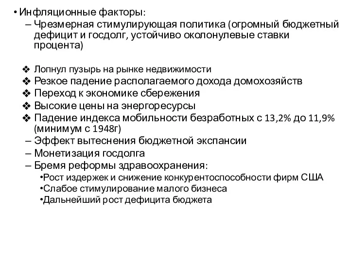 Инфляционные факторы: Чрезмерная стимулирующая политика (огромный бюджетный дефицит и госдолг,