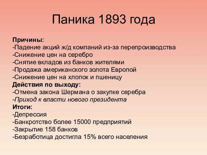 Паника 1893 года Причины: -Падение акций ж/д компаний из-за перепроизводства -Снижение цен на