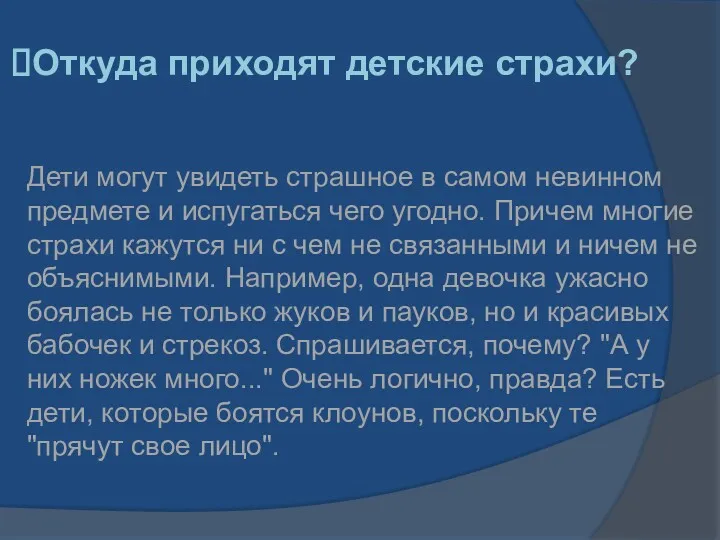 Откуда приходят детские страхи? Дети могут увидеть страшное в самом