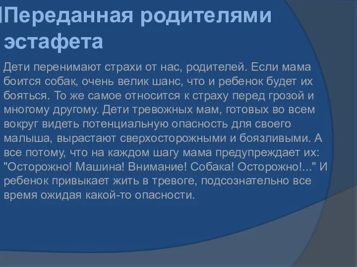 Переданная родителями эстафета Дети перенимают страхи от нас, родителей. Если