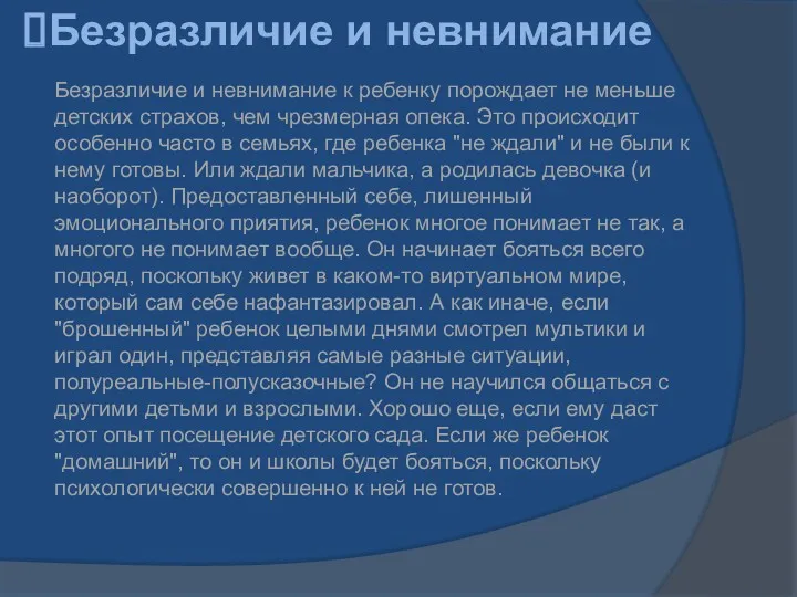 Безразличие и невнимание Безразличие и невнимание к ребенку порождает не