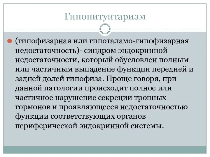 Гипопитуитаризм (гипофизарная или гипоталамо-гипофизарная недостаточность)- синдром эндокринной недостаточности, который обусловлен