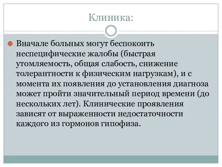 Клиника: Вначале больных могут беспокоить неспецифические жалобы (быстрая утомляемость, общая