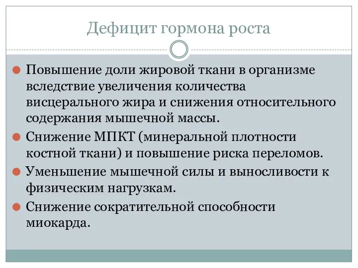 Дефицит гормона роста Повышение доли жировой ткани в организме вследствие