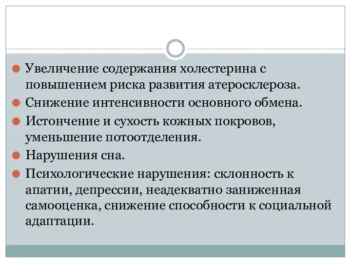 Увеличение содержания холестерина с повышением риска развития атеросклероза. Снижение интенсивности