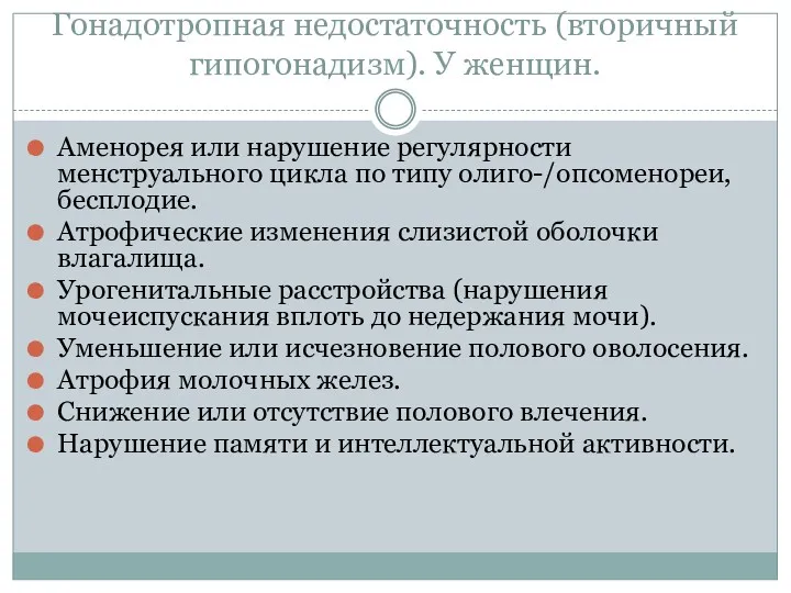 Гонадотропная недостаточность (вторичный гипогонадизм). У женщин. Аменорея или нарушение регулярности