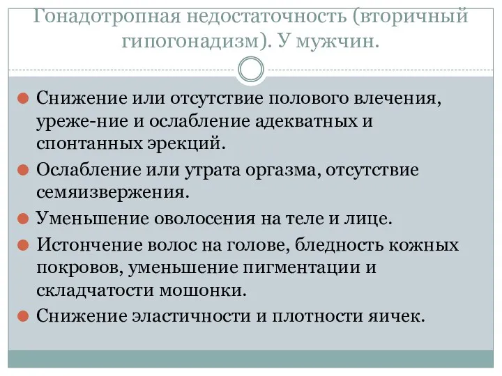 Гонадотропная недостаточность (вторичный гипогонадизм). У мужчин. Снижение или отсутствие полового