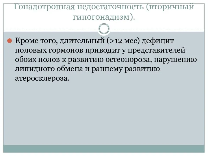 Гонадотропная недостаточность (вторичный гипогонадизм). Кроме того, длительный (>12 мес) дефицит