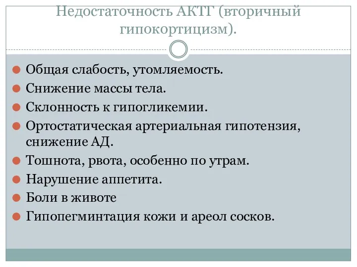 Недостаточность АКТГ (вторичный гипокортицизм). Общая слабость, утомляемость. Снижение массы тела.