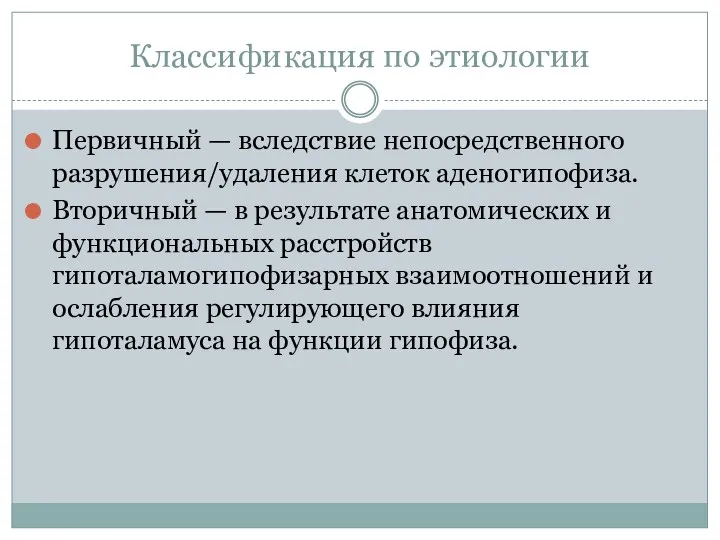 Классификация по этиологии Первичный — вследствие непосредственного разрушения/удаления клеток аденогипофиза.