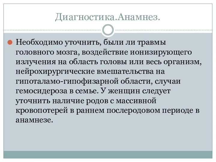 Диагностика.Анамнез. Необходимо уточнить, были ли травмы головного мозга, воздействие ионизирующего