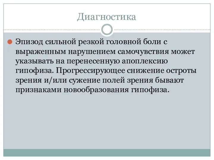 Диагностика Эпизод сильной резкой головной боли с выраженным нарушением самочувствия