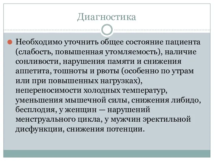 Диагностика Необходимо уточнить общее состояние пациента (слабость, повышенная утомляемость), наличие