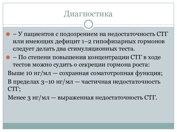 Диагностика – У пациентов с подозрением на недостаточность СТГ или