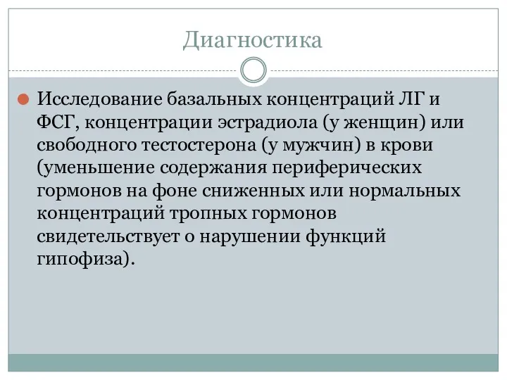 Диагностика Исследование базальных концентраций ЛГ и ФСГ, концентрации эстрадиола (у