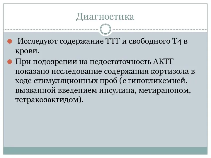 Диагностика Исследуют содержание ТТГ и свободного Т4 в крови. При