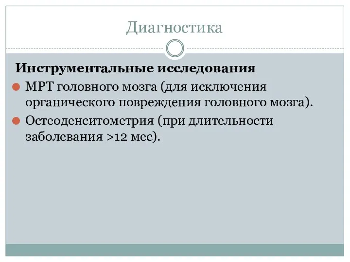 Диагностика Инструментальные исследования МРТ головного мозга (для исключения органического повреждения