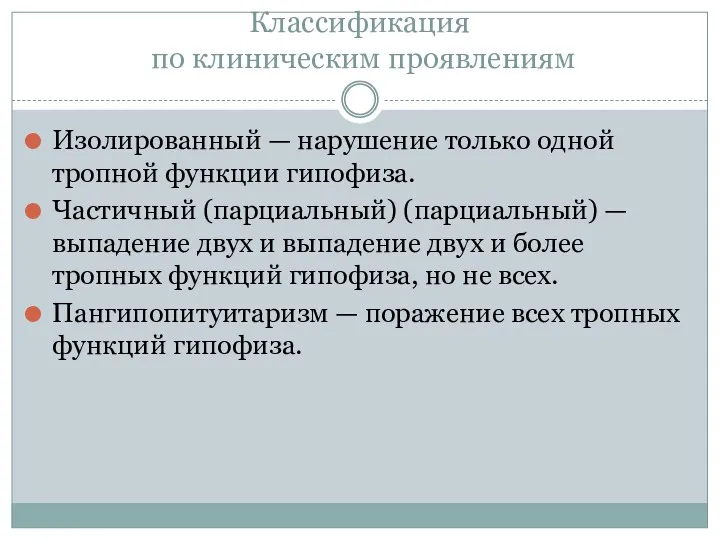 Классификация по клиническим проявлениям Изолированный — нарушение только одной тропной