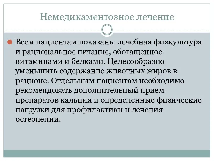 Немедикаментозное лечение Всем пациентам показаны лечебная физкультура и рациональное питание,