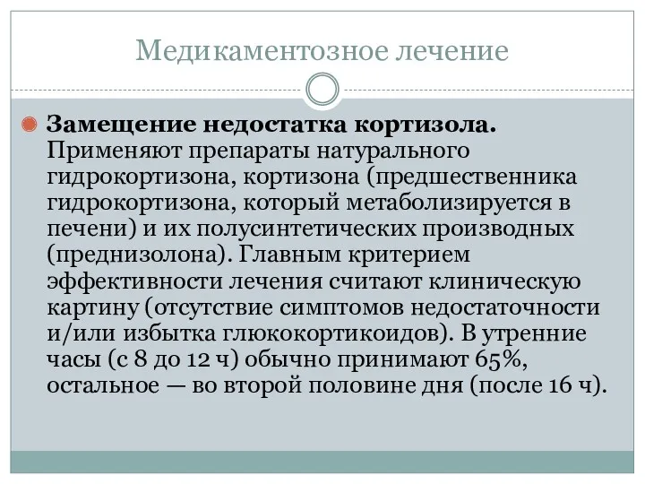 Медикаментозное лечение Замещение недостатка кортизола. Применяют препараты натурального гидрокортизона, кортизона