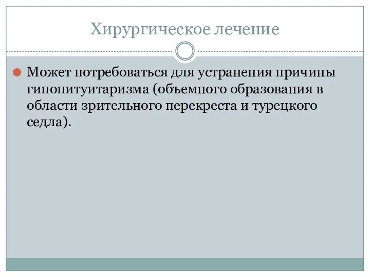 Хирургическое лечение Может потребоваться для устранения причины гипопитуитаризма (объемного образования