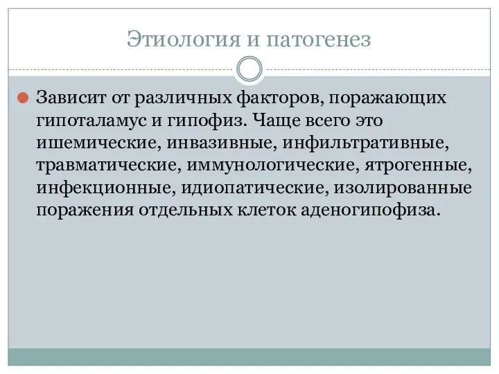 Этиология и патогенез Зависит от различных факторов, поражающих гипоталамус и