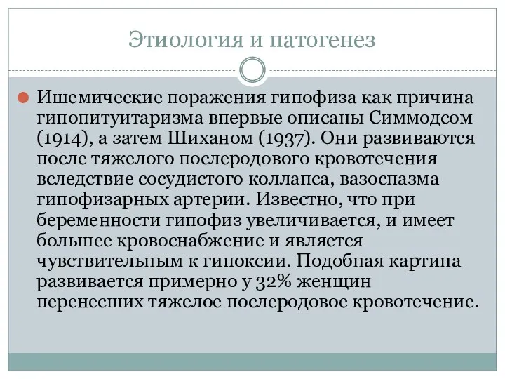 Этиология и патогенез Ишемические поражения гипофиза как причина гипопитуитаризма впервые