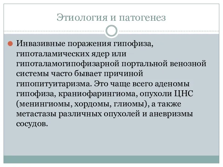 Этиология и патогенез Инвазивные поражения гипофиза, гипоталамических ядер или гипоталамогипофизарной