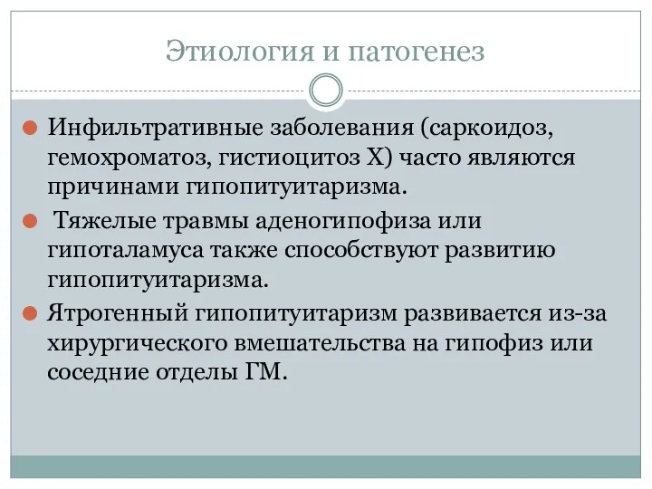 Этиология и патогенез Инфильтративные заболевания (саркоидоз, гемохроматоз, гистиоцитоз Х) часто