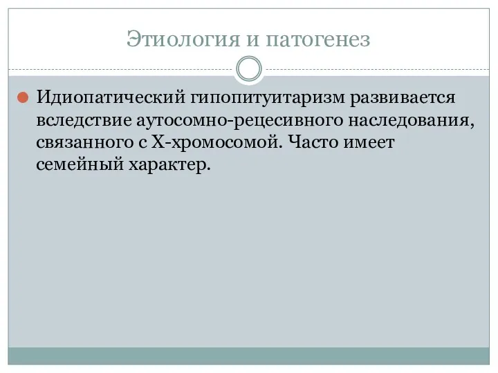 Этиология и патогенез Идиопатический гипопитуитаризм развивается вследствие аутосомно-рецесивного наследования, связанного с Х-хромосомой. Часто имеет семейный характер.