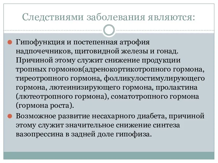 Следствиями заболевания являются: Гипофункция и постепенная атрофия надпочечников, щитовидной железы