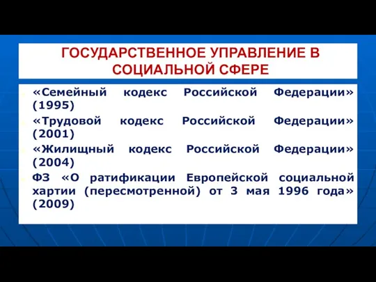 ГОСУДАРСТВЕННОЕ УПРАВЛЕНИЕ В СОЦИАЛЬНОЙ СФЕРЕ «Семейный кодекс Российской Федерации» (1995) «Трудовой кодекс Российской