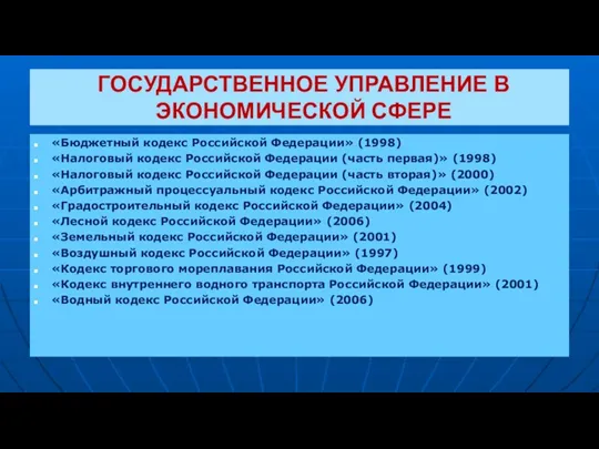 ГОСУДАРСТВЕННОЕ УПРАВЛЕНИЕ В ЭКОНОМИЧЕСКОЙ СФЕРЕ «Бюджетный кодекс Российской Федерации» (1998) «Налоговый кодекс Российской