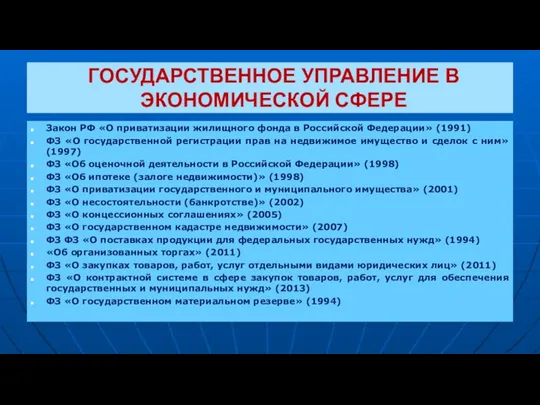 ГОСУДАРСТВЕННОЕ УПРАВЛЕНИЕ В ЭКОНОМИЧЕСКОЙ СФЕРЕ Закон РФ «О приватизации жилищного