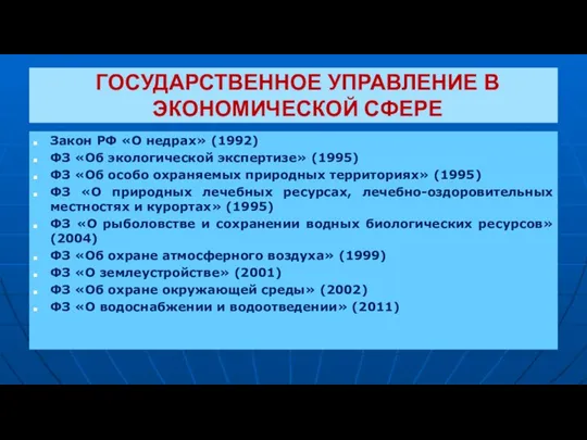 ГОСУДАРСТВЕННОЕ УПРАВЛЕНИЕ В ЭКОНОМИЧЕСКОЙ СФЕРЕ Закон РФ «О недрах» (1992) ФЗ «Об экологической