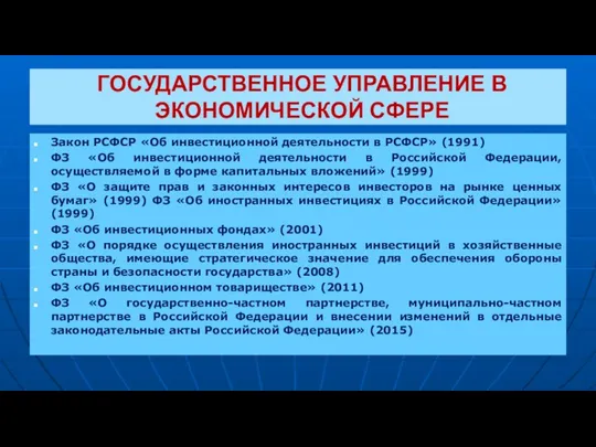 ГОСУДАРСТВЕННОЕ УПРАВЛЕНИЕ В ЭКОНОМИЧЕСКОЙ СФЕРЕ Закон РСФСР «Об инвестиционной деятельности