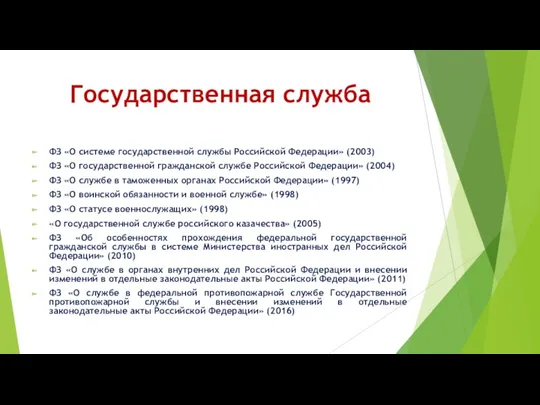 Государственная служба ФЗ «О системе государственной службы Российской Федерации» (2003) ФЗ «О государственной