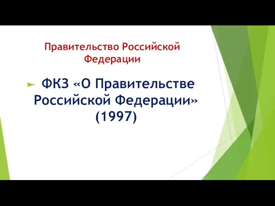Правительство Российской Федерации ФКЗ «О Правительстве Российской Федерации» (1997)