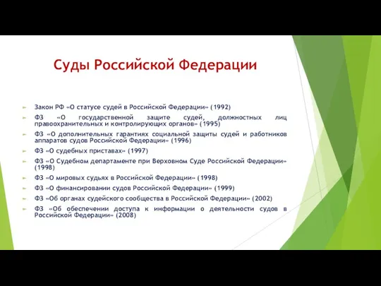 Суды Российской Федерации Закон РФ «О статусе судей в Российской Федерации» (1992) ФЗ