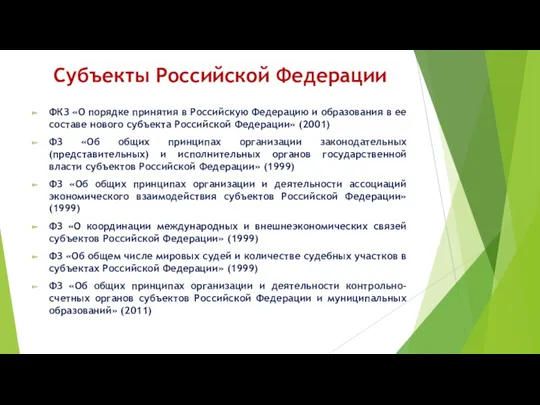 Субъекты Российской Федерации ФКЗ «О порядке принятия в Российскую Федерацию