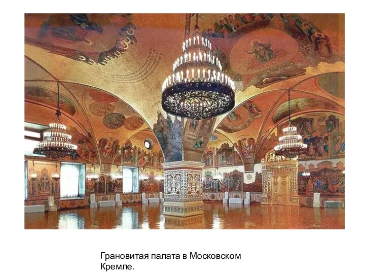 Грановитая палата в Московском Кремле.