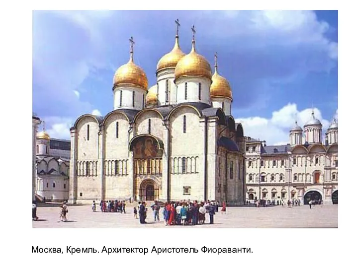 Москва, Кремль. Архитектор Аристотель Фиораванти.