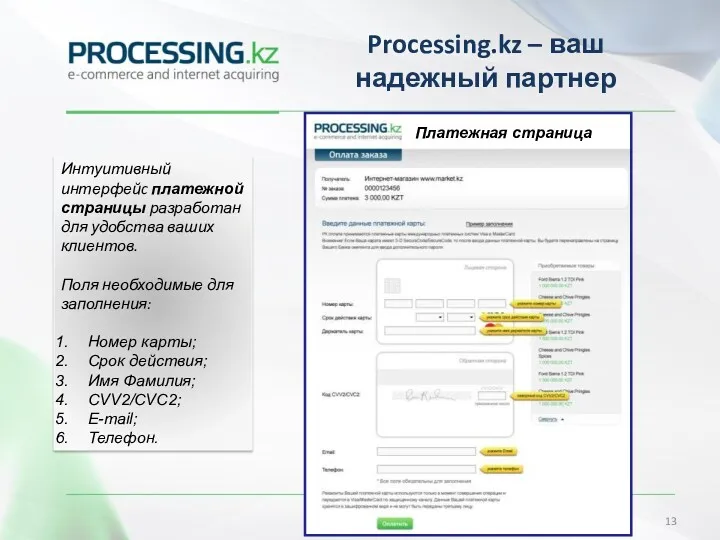 Processing.kz – ваш надежный партнер Платежная страница Интуитивный интерфейc платежной